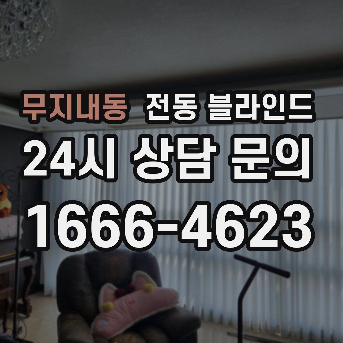 무지내동 전동 블라인드 시공 전 알아둘 사항
