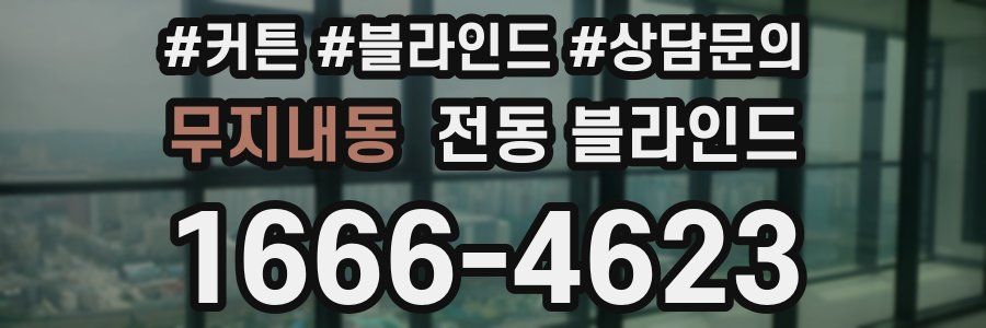 무지내동 전동 블라인드