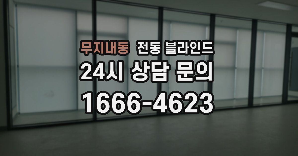 무지내동 전동 블라인드