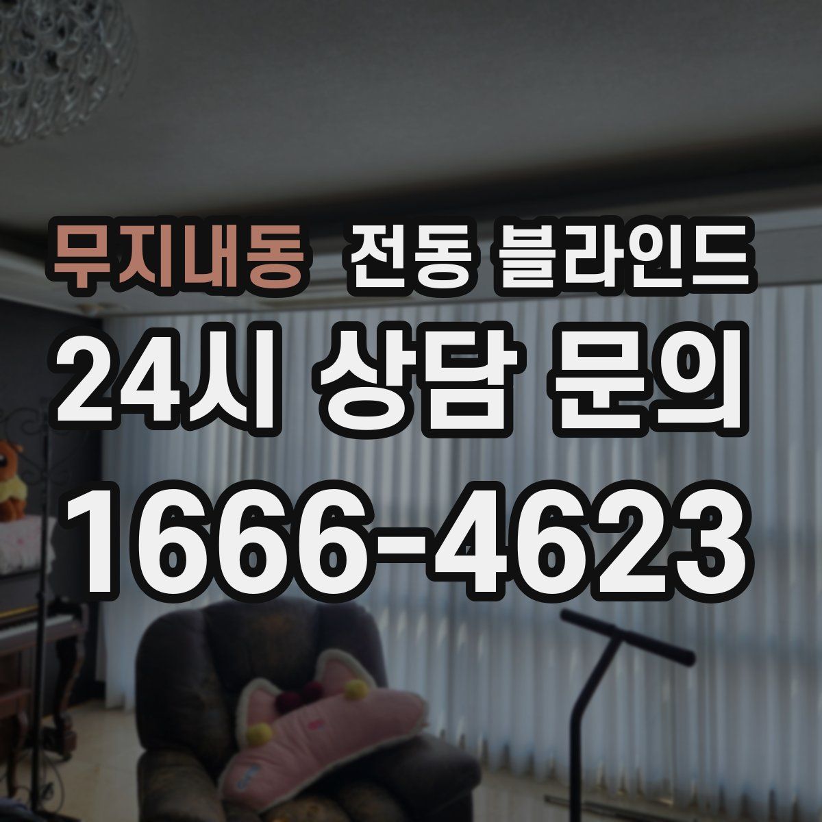 무지내동 전동 블라인드