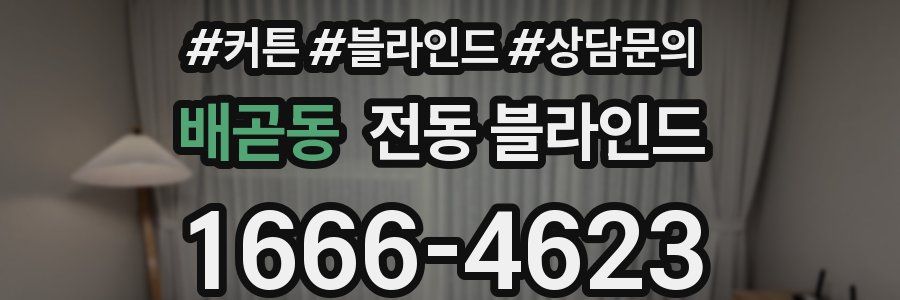 배곧동 전동 블라인드