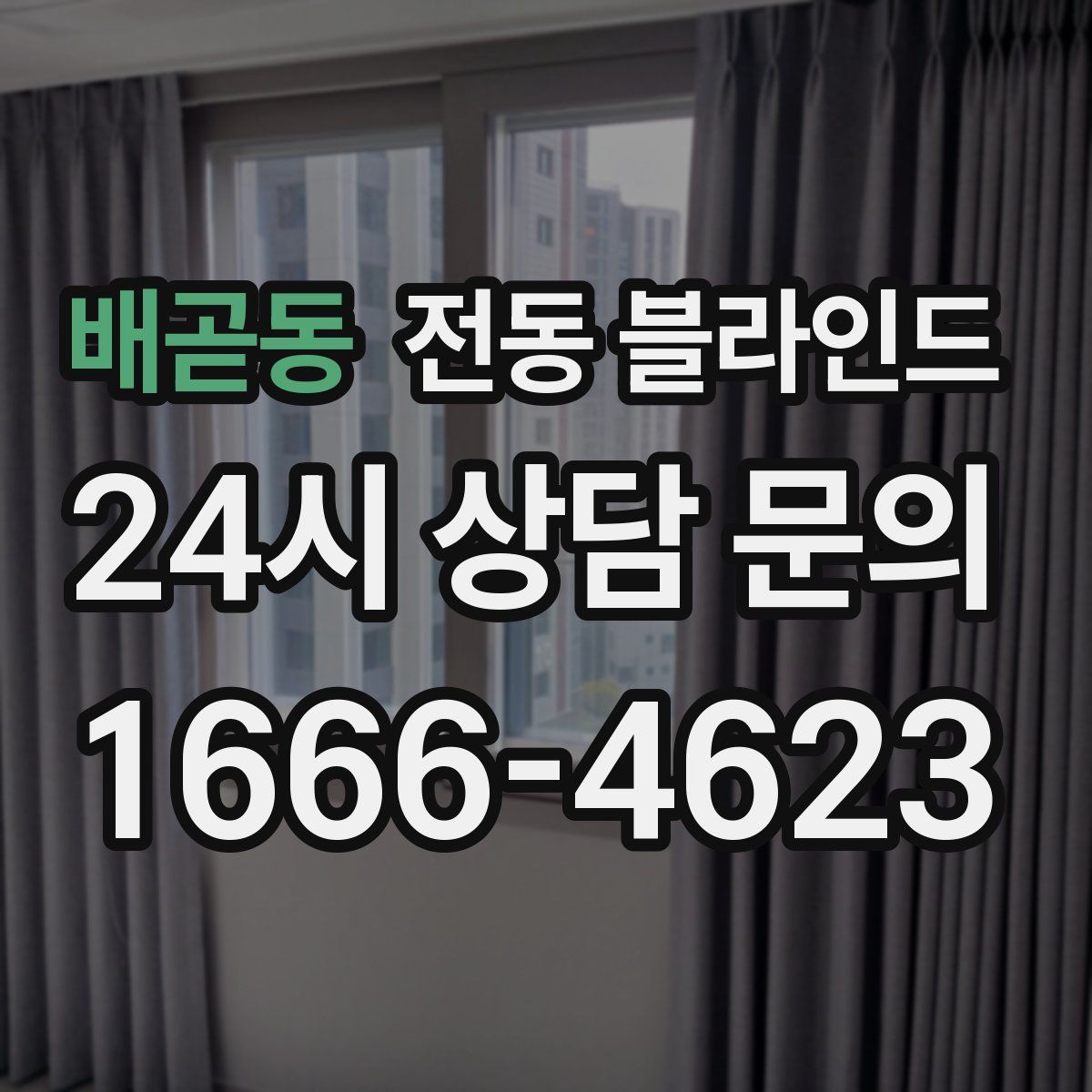 배곧동 전동 블라인드