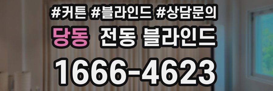 당동 전동 블라인드