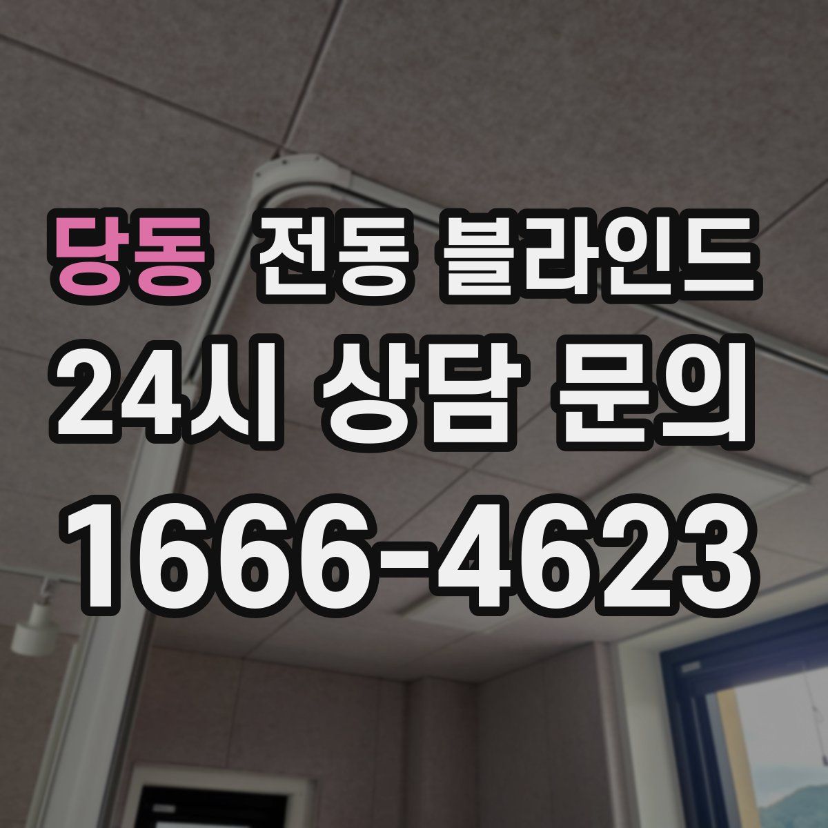 당동 전동 블라인드