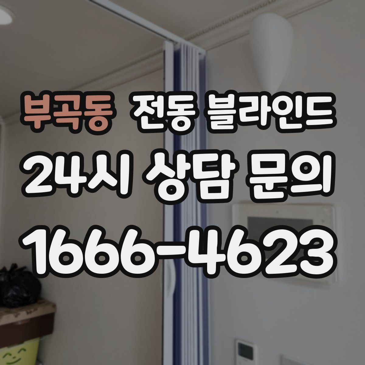 부곡동 전동 블라인드