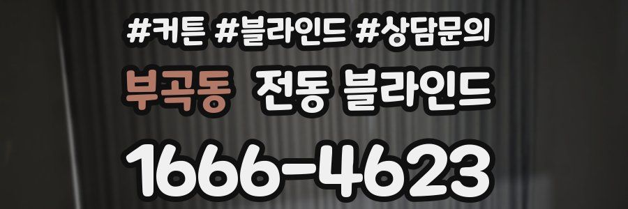부곡동 전동 블라인드