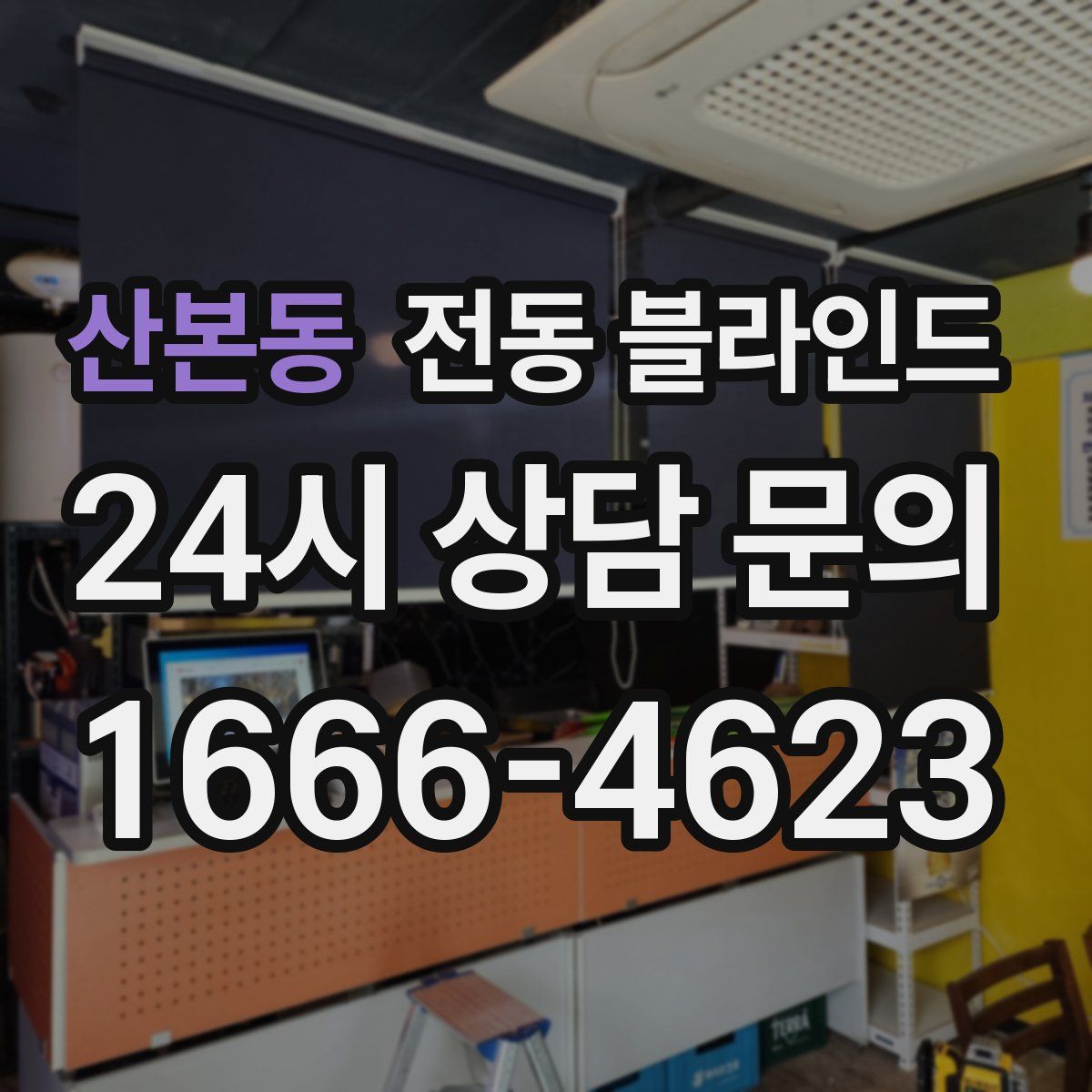 산본동 전동 블라인드