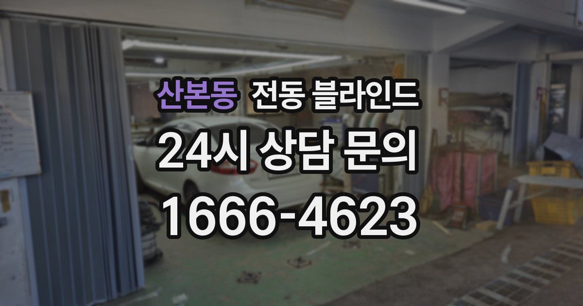 산본동 전동 블라인드