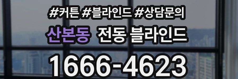 산본동 전동 블라인드