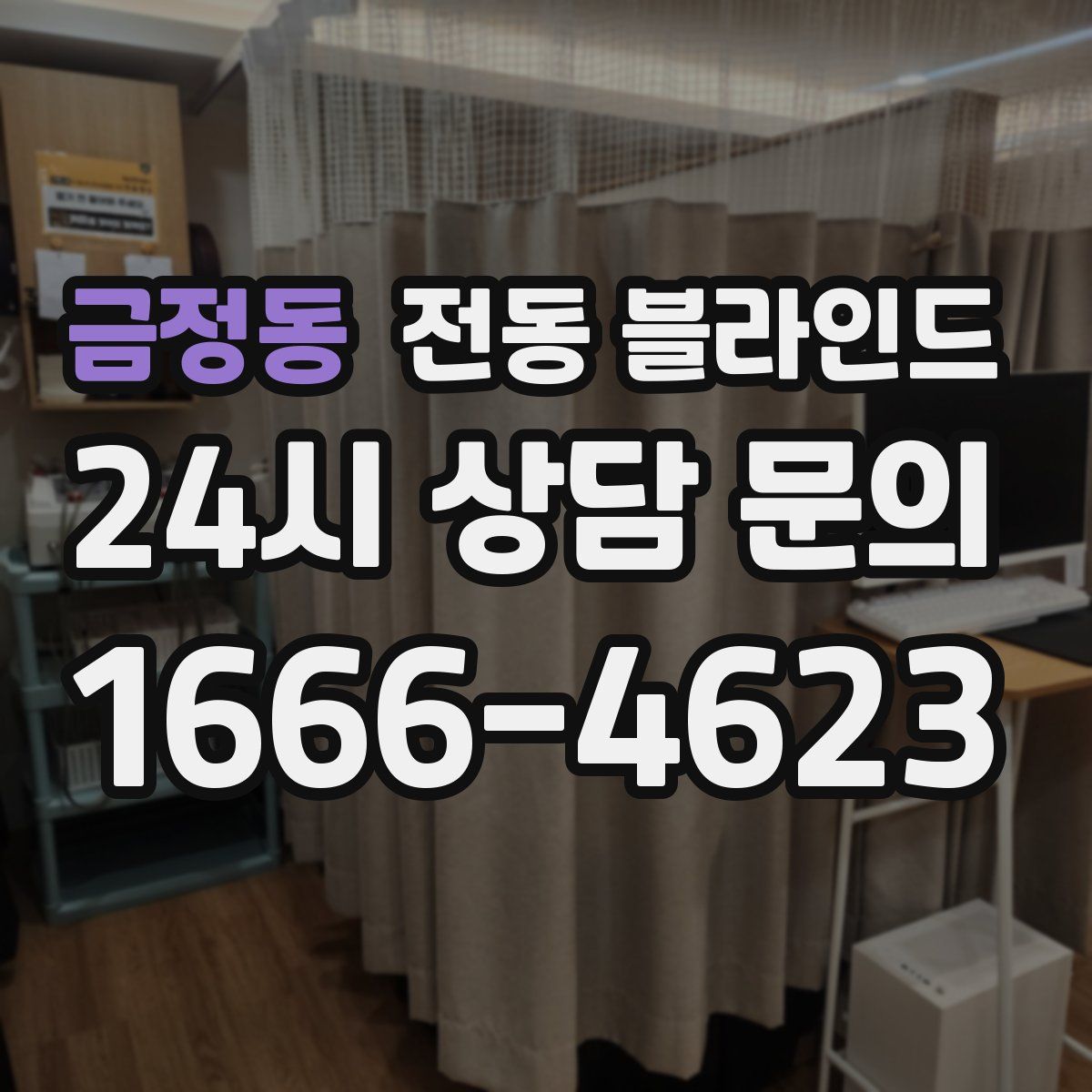 금정동 전동 블라인드