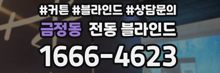 금정동 전동 블라인드
