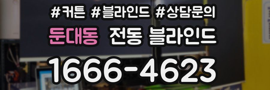 둔대동 전동 블라인드