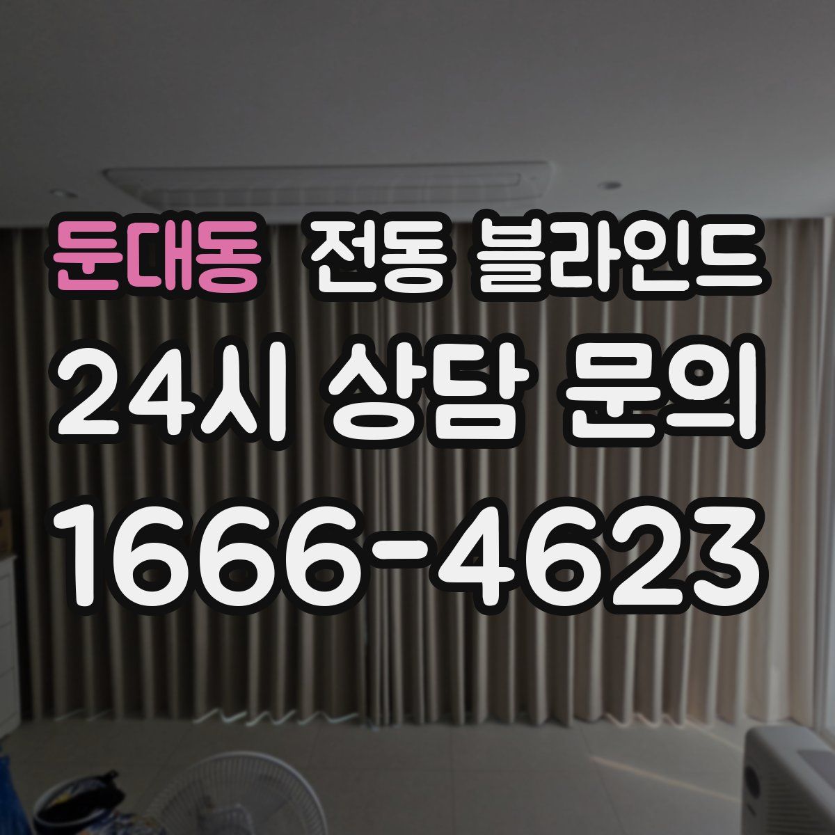 둔대동 전동 블라인드