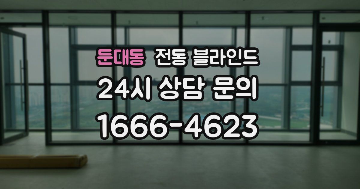 둔대동 전동 블라인드