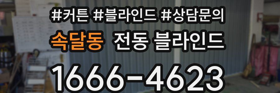 속달동 전동 블라인드
