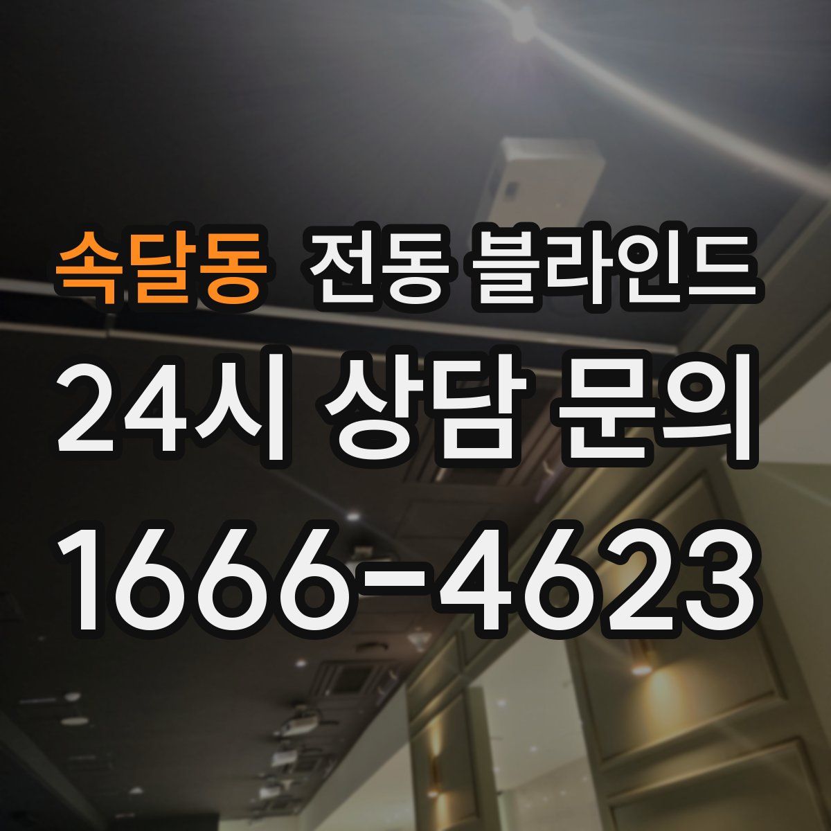 속달동 전동 블라인드