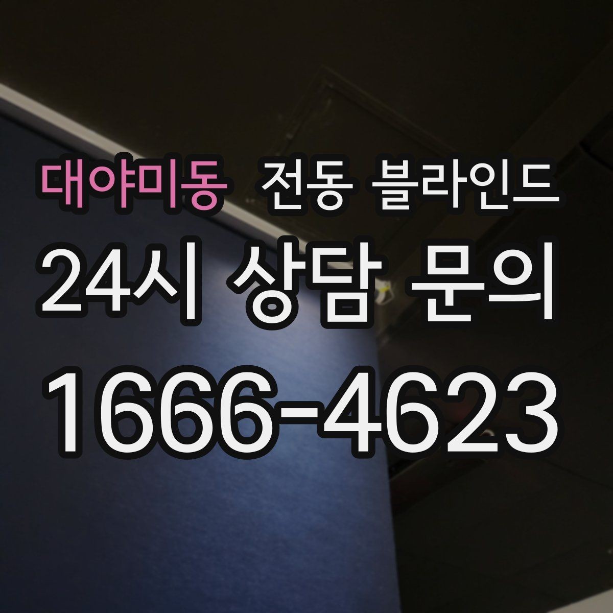 대야미동 전동 블라인드 주문 전에 확인할 치수와 옵션