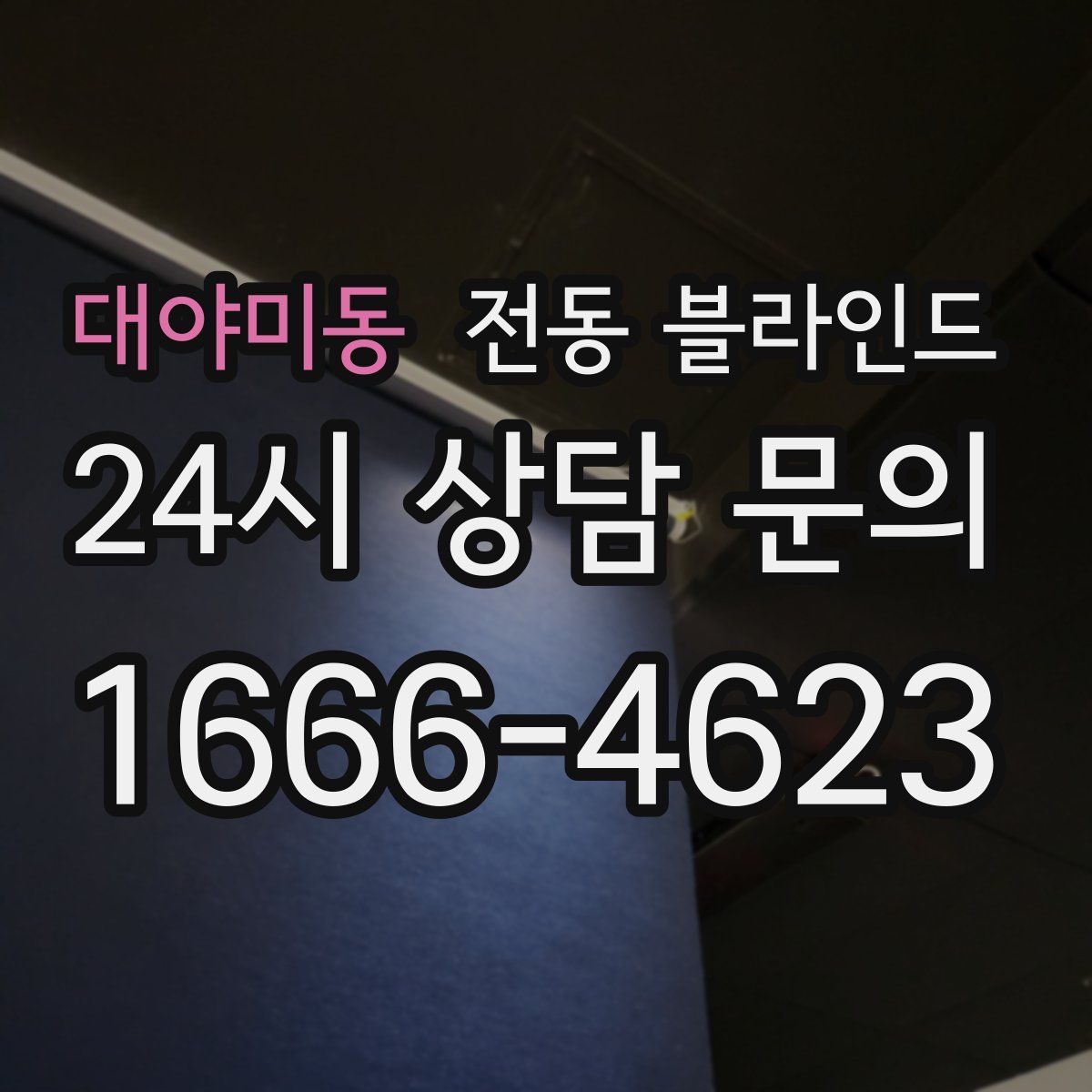 대야미동 전동 블라인드