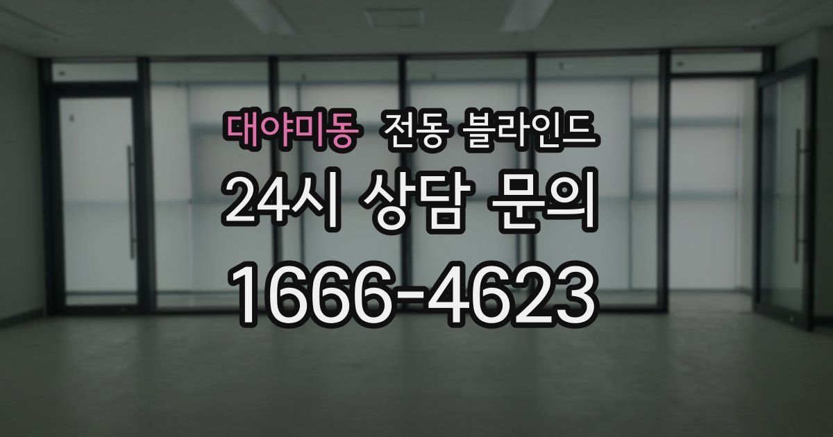 대야미동 전동 블라인드