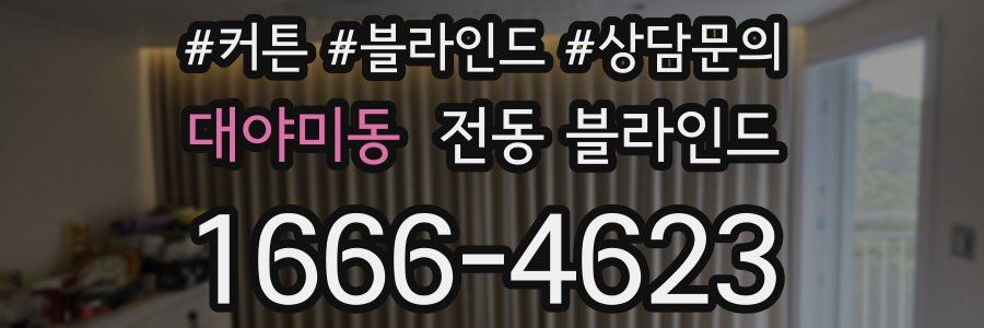 대야미동 전동 블라인드
