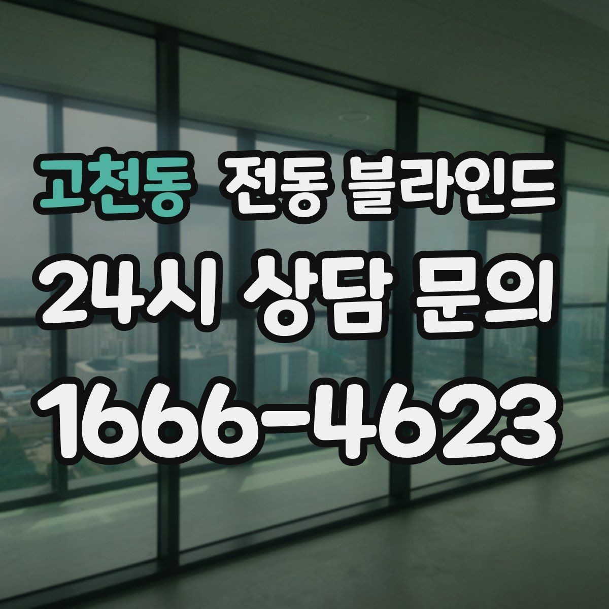 고천동 전동 블라인드 처음 고를 때 보는 부분