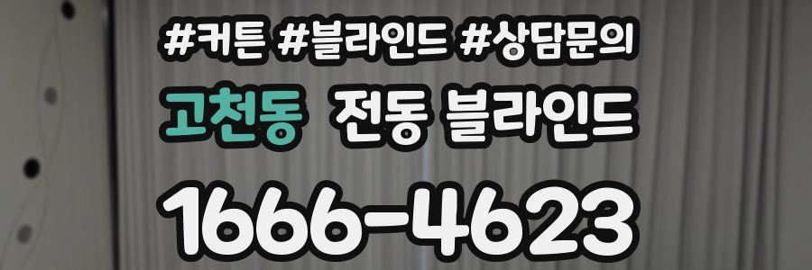 고천동 전동 블라인드