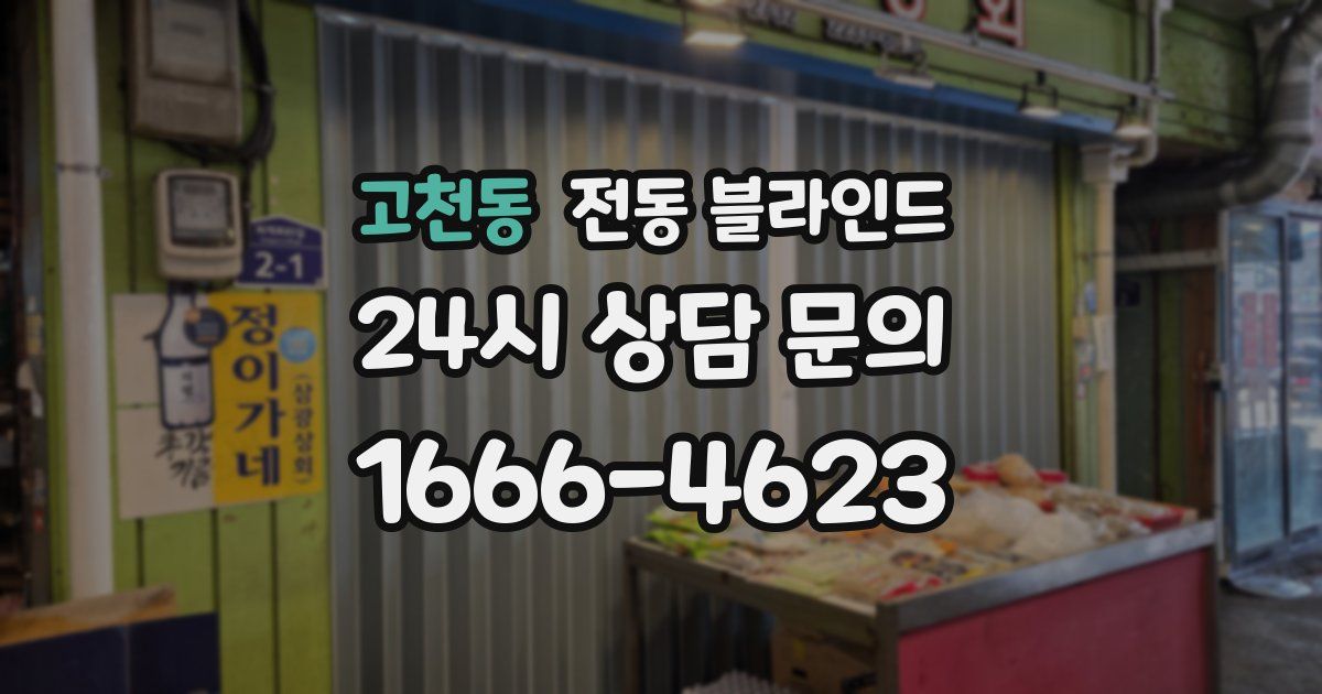 고천동 전동 블라인드