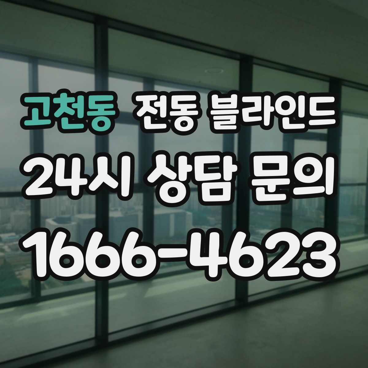 고천동 전동 블라인드