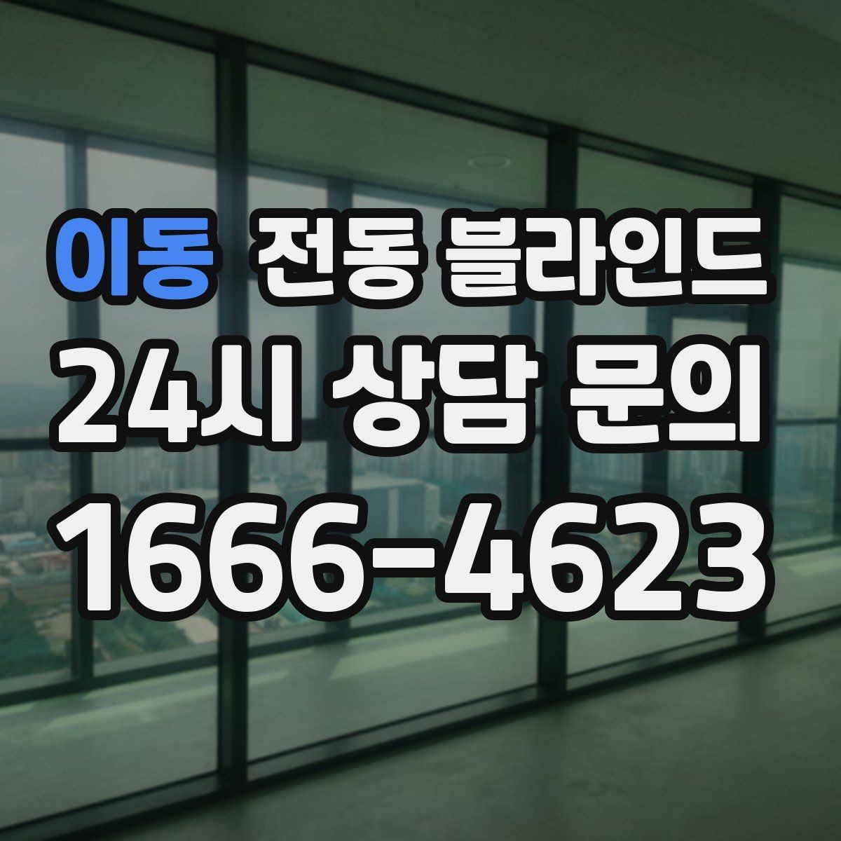 이동 전동 블라인드 창호와의 간섭을 줄이는 방법