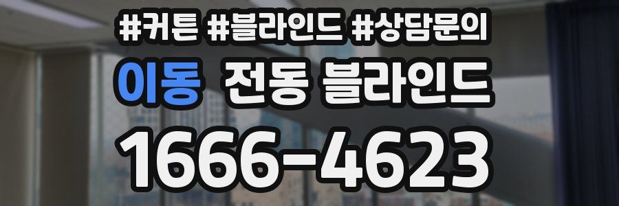 이동 전동 블라인드