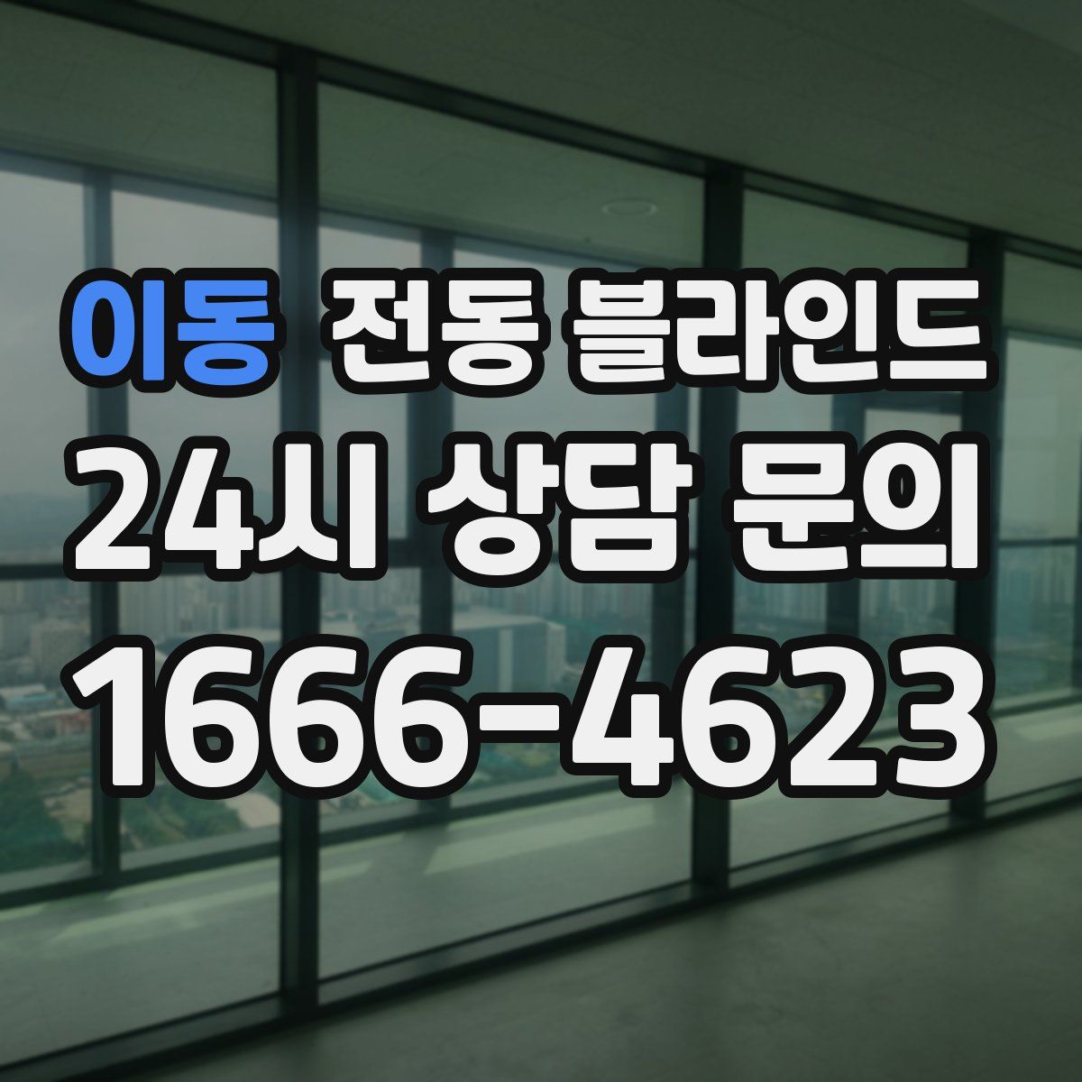 이동 전동 블라인드