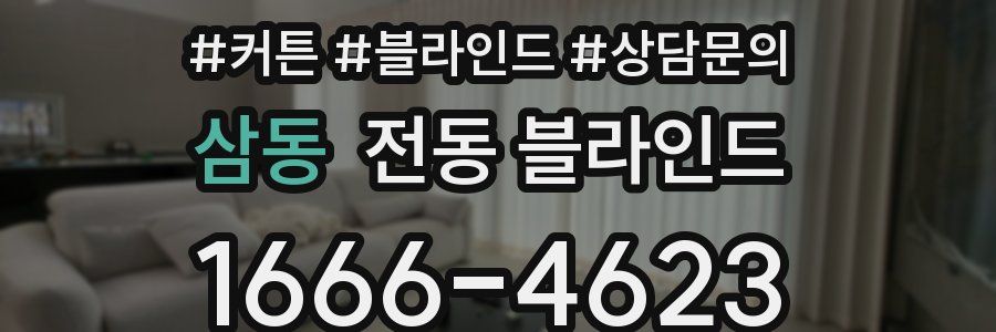 삼동 전동 블라인드