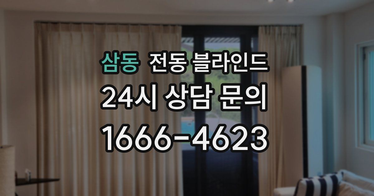 삼동 전동 블라인드