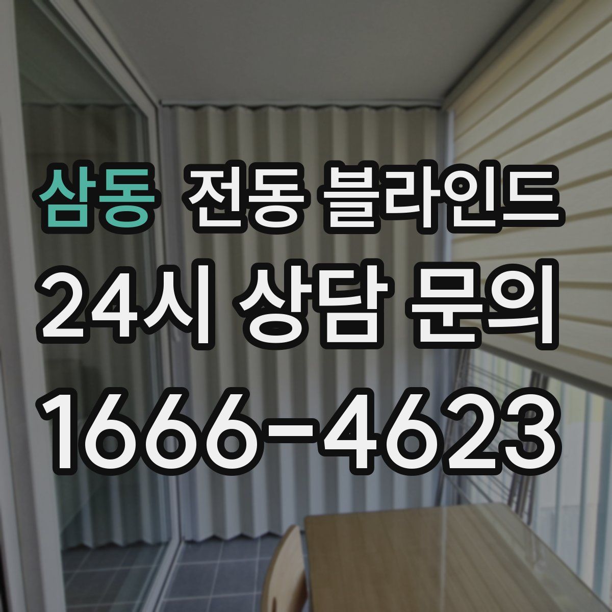 삼동 전동 블라인드