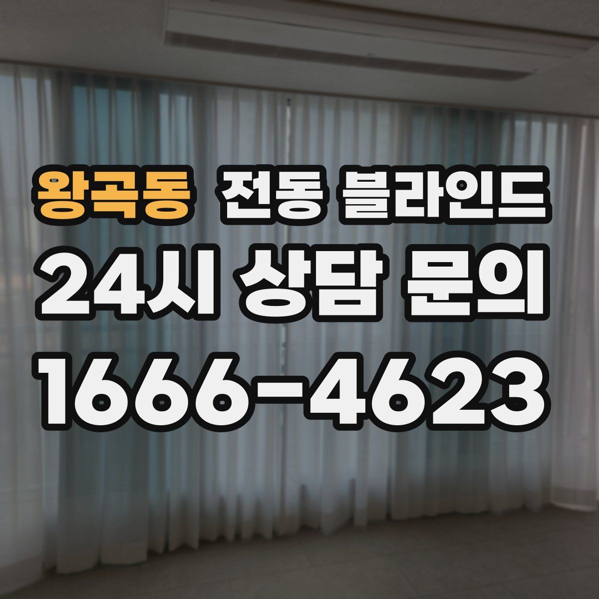 왕곡동 전동 블라인드