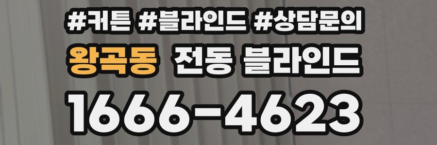 왕곡동 전동 블라인드