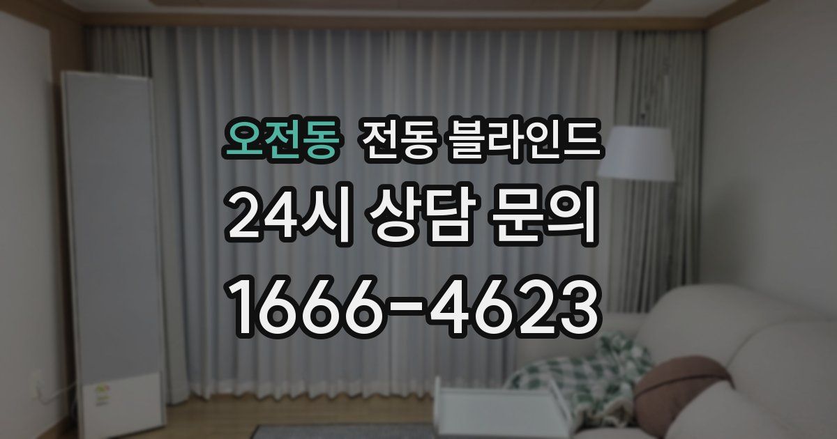 오전동 전동 블라인드