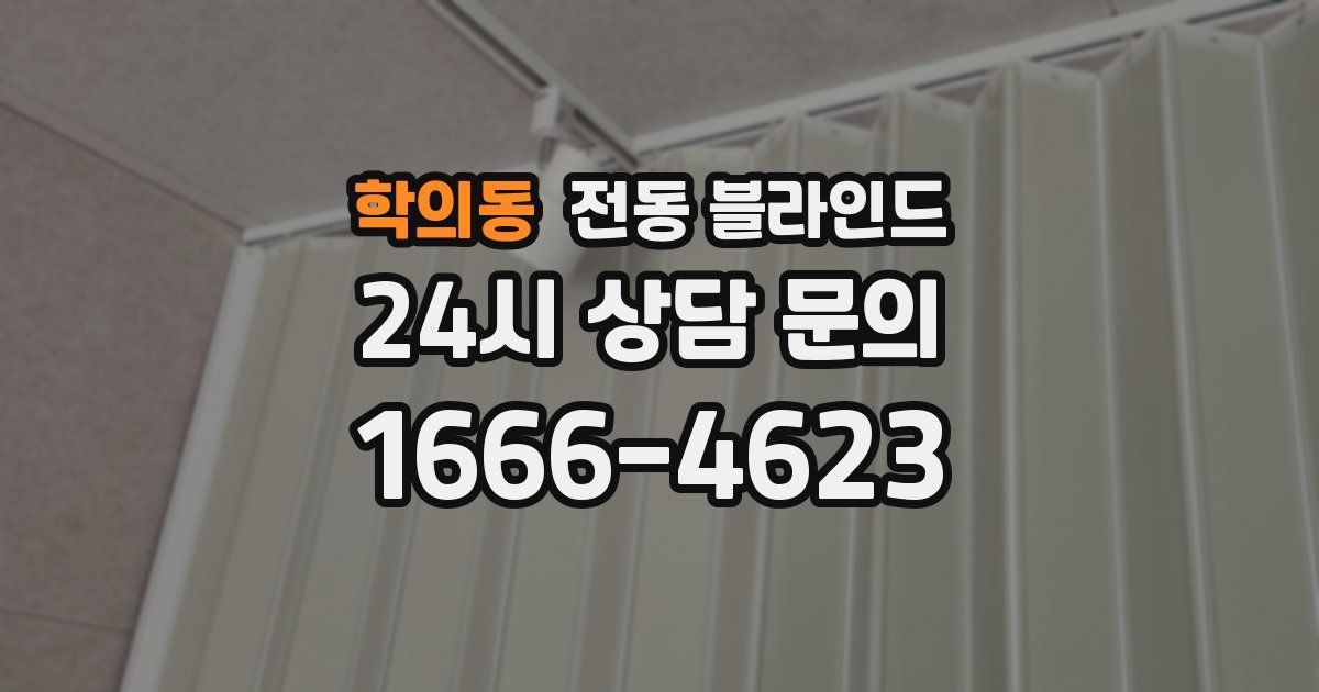 학의동 전동 블라인드
