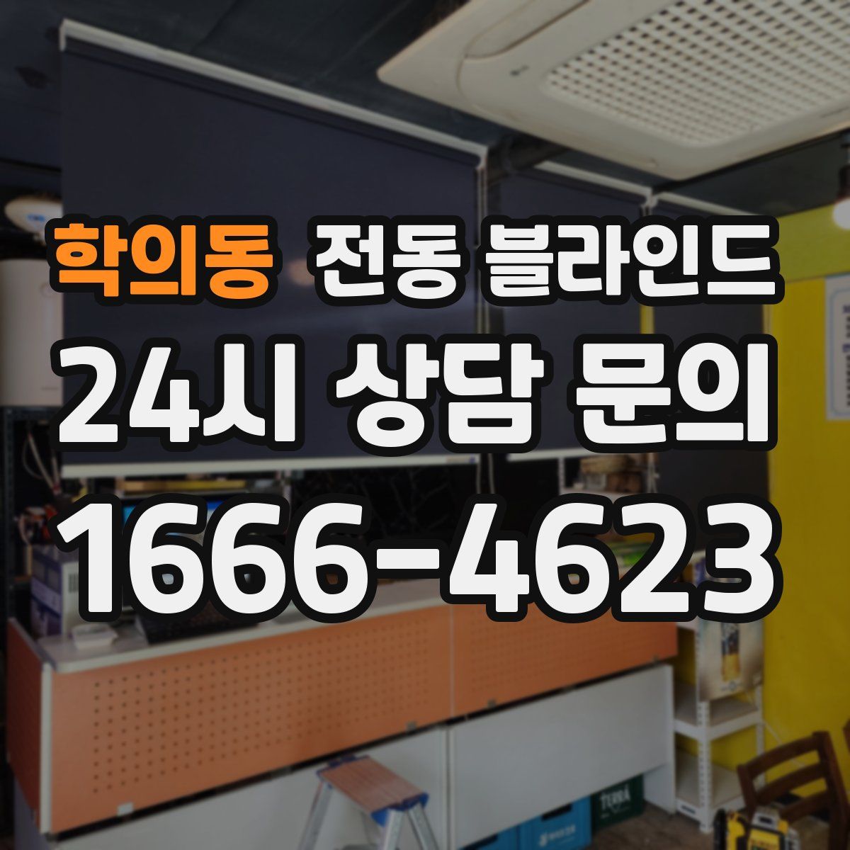 학의동 전동 블라인드