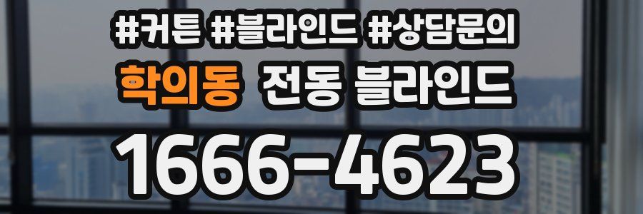 학의동 전동 블라인드