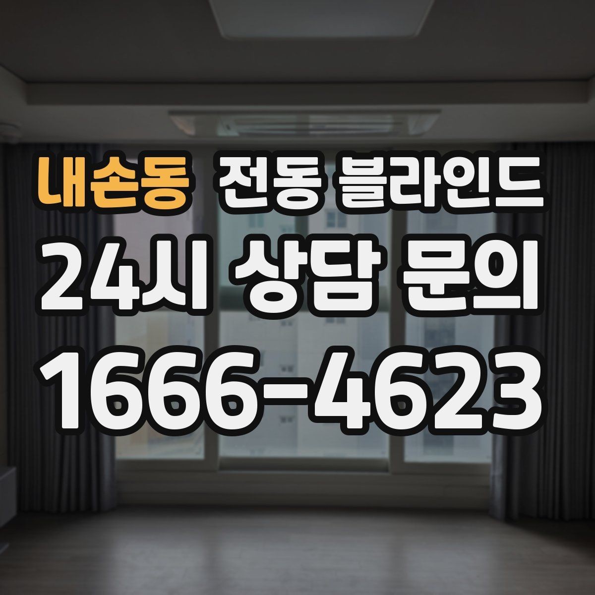 내손동 전동 블라인드 창호와의 간섭을 줄이는 방법