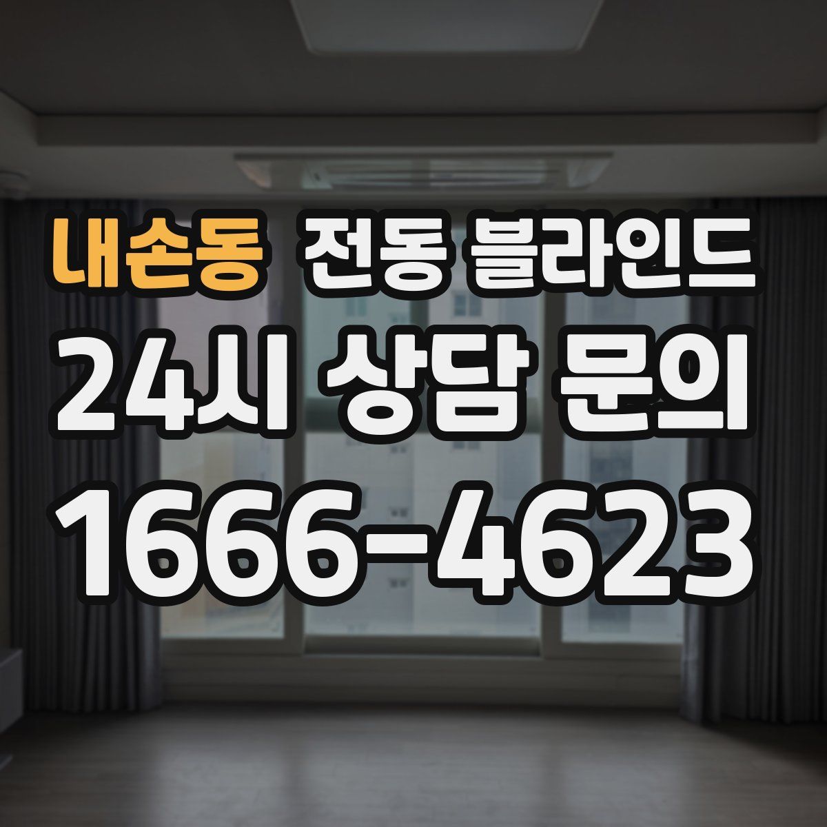 내손동 전동 블라인드