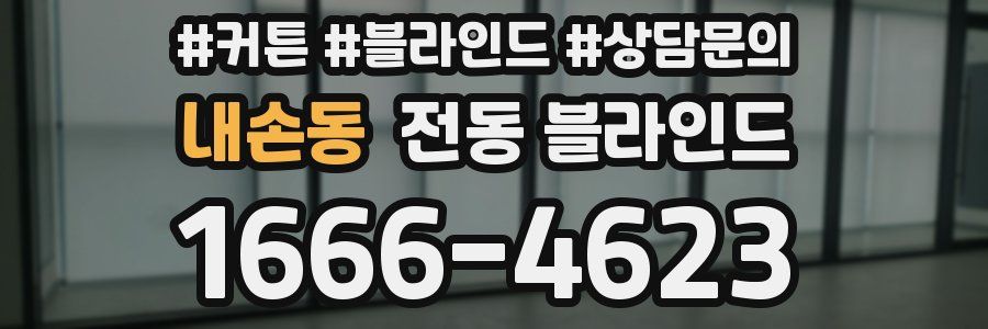 내손동 전동 블라인드