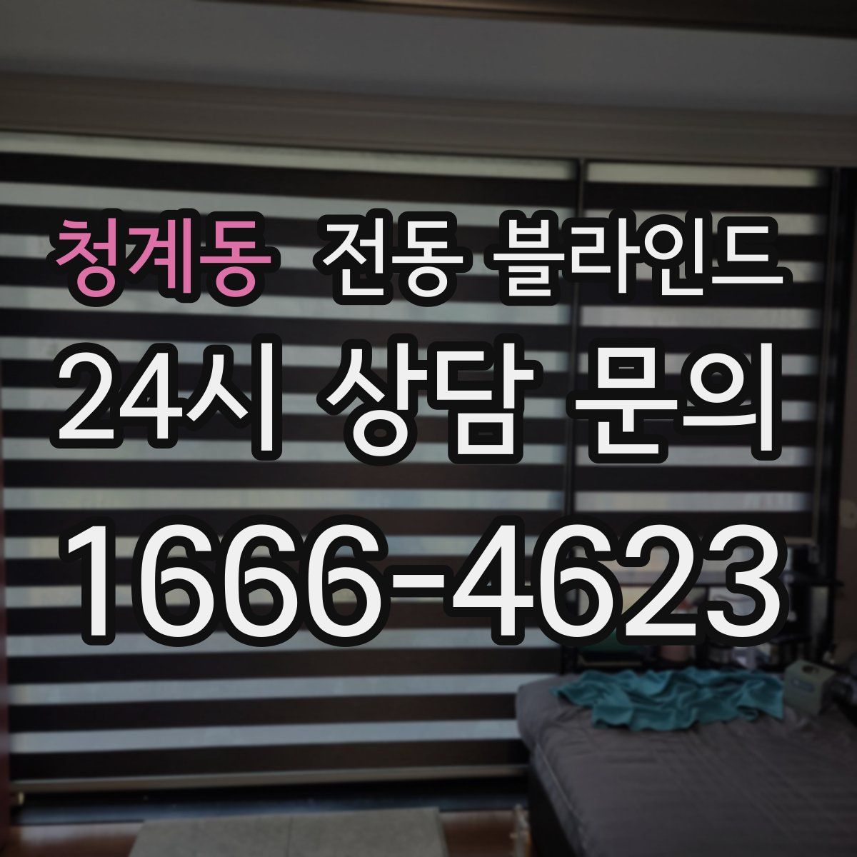 청계동 전동 블라인드