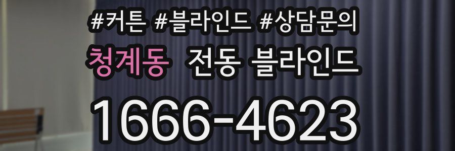 청계동 전동 블라인드