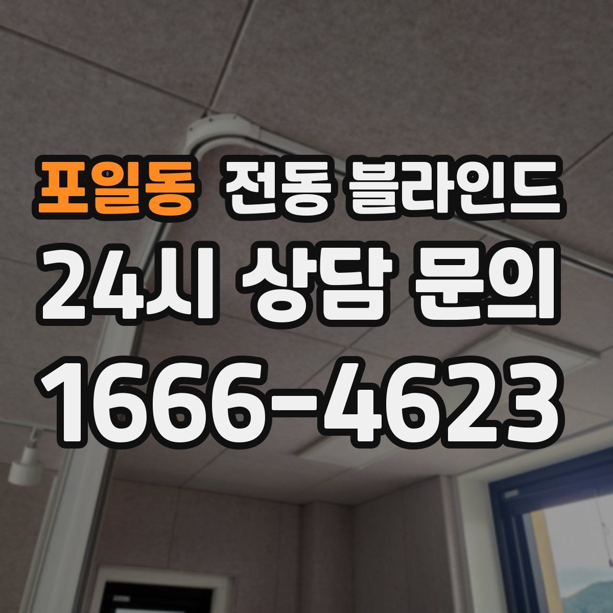 포일동 전동 블라인드