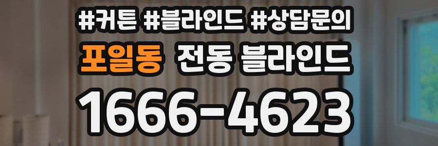포일동 전동 블라인드
