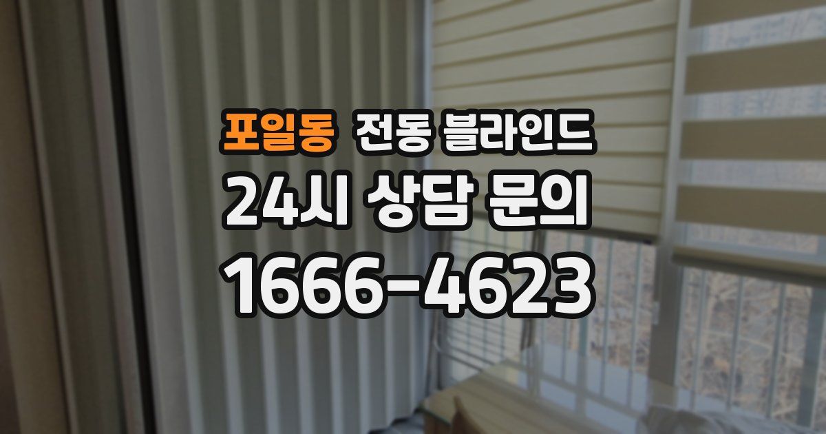 포일동 전동 블라인드
