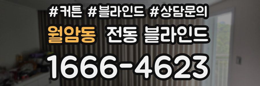 월암동 전동 블라인드