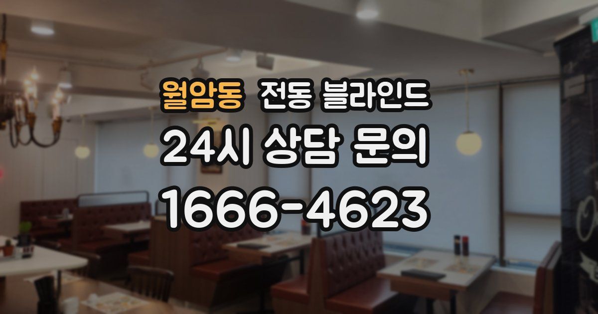 월암동 전동 블라인드